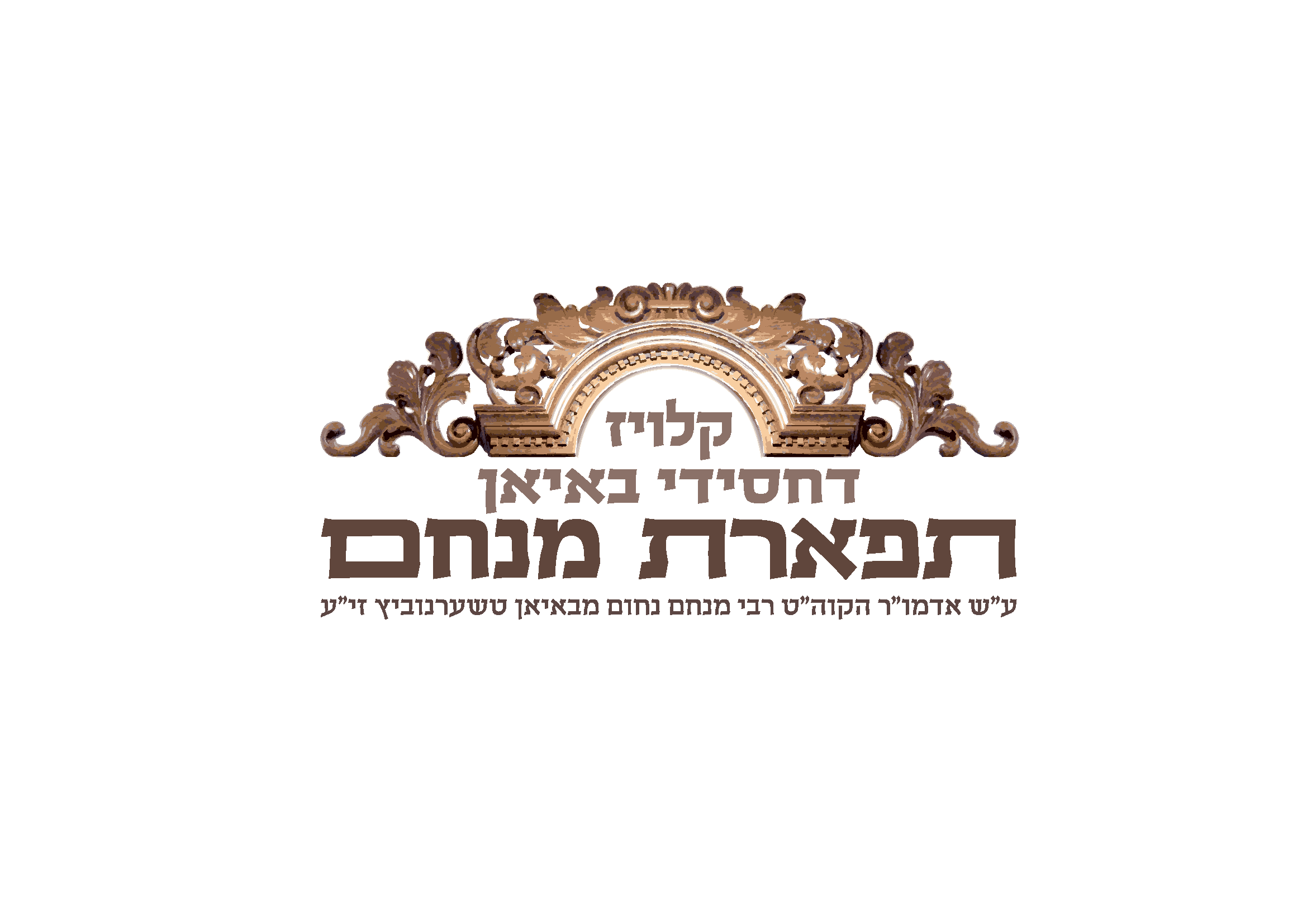 קהילת תפארת מנחם ביתר עלית (ע